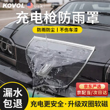 科沃充电枪防雨罩新能源汽车便携式挡雨遮罩充电口防护罩比亚迪