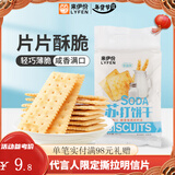 来伊份薄脆饼干系列任选杂粮煎饼干办公室解馋小零食抗饿饱腹 苏打饼干（奶盐味）360g