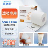 医康臣（UECONCH）运动胶带白贴布打脚绷带脚踝固定胶布手指手腕绷带白色5cm*10m