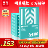 晨光（M&G）绿晨光 A4 80g 加厚多功能双面打印纸A4 复印纸 500张/包 8包/箱整 箱4000张 APYVJ57W