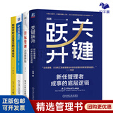 中层管理与团队管理提升4本套：关键跃升 新任管理者成事的底层逻辑+目标管理+如何开好企业常见的棋类会议+中层再进阶