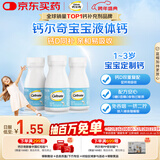 钙尔奇宝宝液体钙片64粒*3 维生素D3 儿童补钙1-3岁