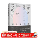 理性的抉择：女性如何做决定