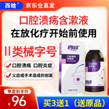 保化顺西晗口腔溃疡含漱液放化疗前使用缓解口腔炎症义齿手术等创面疼痛 1瓶/120ml