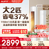 AUFIT空调奥克斯出品 25年新品新一级变频冷暖大3匹立柜式 柜机2匹1.5匹1匹挂机家用省电空调 以旧换新 大2匹 一级能效【第五代水洗】wifi智控+双排铜管