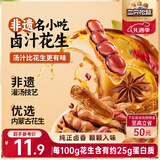 三只松鼠带壳卤汁花生五香味460g/袋水煮花生熟花生下酒菜小吃休闲零食