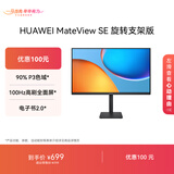 华为MateView SE 27英寸 高清 IPS全面屏 100Hz高刷 电脑办公显示器 莱茵护眼 旋转升降壁挂