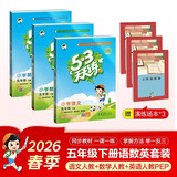 2026春53天天练五年级下册小学套装共6册语文数学英语人教PEP版赠3个演练场本五三天天练套装