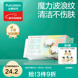 全棉时代【孙颖莎同款】100%棉净颜柔肤洗脸巾棉柔巾一次性洁面巾擦脸巾 【净颜网纹款 深层清洁】 80抽*1包