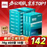 得力（deli）珊瑚海A4打印纸 70g500张*10包一箱 双面复印纸 企业采购优选 整箱5000张7363