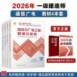 一建教材2026 一级建造师2026教材套装4本套：通信专业（公共课+专业课）（套装4册）