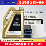 马自达（MAZDA）马自达原厂机油昂克赛拉CX-5阿特兹CX-4马自达6 马3全合成润滑油 CX-4 机油三滤套装