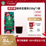 星巴克（Starbucks）佛罗娜咖啡豆220g 深烘 100%阿拉比卡豆黑巧焦糖香手冲黑咖啡