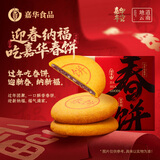 嘉华鲜花饼月饼云腿小饼原味蛋黄玫瑰早餐糕点零食火腿点心云南特产 【迎春纳福】春饼400g