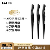 貝印Auger系 进口升级款修刮眉刀 新手可用微距防护 精工礼品级3把