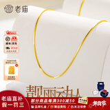 老庙黄金项链足金素链蛇骨链女锁骨链可叠戴送女友老婆跨年新年礼物 足金蛇骨链约2.4g+礼盒