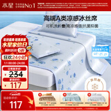 水星家纺冰丝凉席可机洗凉席宿舍冰丝席子1.2米x1.95米软凉席可折叠两件套