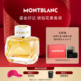 万宝龙（MONTBLANC）鎏金印记女士浓香水90ml新年礼物送女友琥珀花果调 效期至28年5月