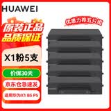 华为 打印机墨盒 X1原装粉盒 适用于华为X1 B5 P5 毕昇X1 PRO MAX  原装华为F-1500粉盒*5支 约7500页