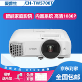 爱普生（EPSON）二手投影仪家用720P-1080P高清4K商务办公会议培训教育智能家用家庭影院3LCD长焦工程激光短焦 CH-TW5700T（智能投影仪 1080P) 99成新