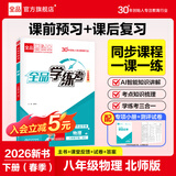 全品（CANPOINT）全品学练考八年级下册上册同步练习册 语文数学英语物理化学必刷题天天练 初二课后巩固练习 【八下】物理【北师版】26春新版