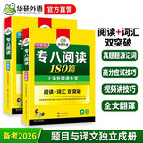 华研外语 备考2026专八阅读180篇 上海外国语大学英语专业八级TEM8专8专八真题预测听力改错作文词汇翻译系列
