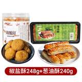 闻酥园椒盐酥成都文殊院街糕点椒盐小桃酥零食桃酥点心四川特产小吃瓶装 椒盐酥248克+葱油酥240克