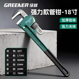 绿林（GREENER）管钳管子钳家用扳手水管钳子多功能加自紧加强款沾塑管钳18寸