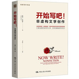 开始写吧！——非虚构文学创作/创意写作书系