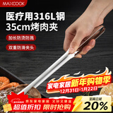 美厨（MAXCOOK）316L不锈钢食品夹 烤肉食物夹烧烤夹 蛋糕面包夹子35cm MCPJ0623