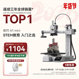 拓竹A1mini 3D打印机学生新手友好 儿童STEM教育 桌面家用FDM 全自动调平多色高速bambulab【大陆版】