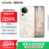 vivo S20 Pro 16GB+512GB 凤羽金 国家补贴 5000万索尼超级潜望长焦 蓝晶×天玑9300+ 人像拍照 AI手机