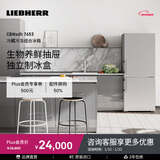LIEBHERR德国 利勃海尔冰箱双开门CBNsdh 7653 一级能效 大容量保鲜 生物养鲜 冷藏冷冻 官方直营原装进口 CBNsdh 7653