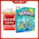 DK拯救地球 DK科学环保系列 写给孩子的地球守护指南