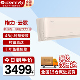 格力空调1.5匹一级能效国家补贴 云霓 360°全域防直吹 智慧睡眠 光敏传感 内机/外机自清洁 空调挂机 大1匹 一级能效   10-15平米