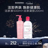 贝德玛【新年礼物】舒妍洁肤液明星同款粉水500+舒妍凝胶洗面奶200ml