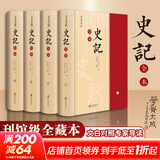 司马光 史记全本 全注全译 文白对照精注全译精装全套4册 季羡林、马识途背书 国学经典书籍 中国通史历史书籍