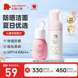 红色小象儿童防晒乳婴幼儿男女孩防护隔离紫外线物理防晒霜敏肌专用不粘腻 【儿童防晒乳35ml+洁面泡110ml】