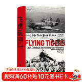 汗青堂丛书011·飞虎队：陈纳德和他的美国志愿者（1941—1942）