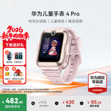 华为（HUAWEI）儿童手表 4 Pro【国家补贴15%】智能高清拍照视频通话4G全网通GPS定位电话手表防水男女孩学生 樱花粉【送高清贴膜+电话卡+卡通吊坠】 7天无理由