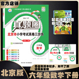 北京真题圈北京专版六年级上册下册语文数学英语部编版统编版人教版北师大版北师版北京课改版 小学真题卷六年级复习单元期中专项期末考试卷测试卷 六年级数学下册【北京版】