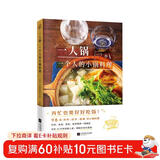 一人锅：一个人的小锅料理（一人食新创意！一口小锅 搞定你的一日三餐）