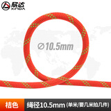 欣达（xinda）静力绳户外攀岩绳杜邦丝速降绳安全救援救生绳子耐磨承重绳尼龙绳 10.5毫米桔色（要几米就拍几个）