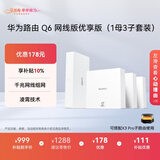 华为凌霄子母路由Q6网线版优享版（1母3子套装） 全屋千兆网线组网 WiFi6+