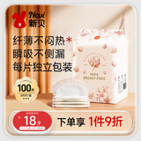 新贝 防溢乳垫 一次性防溢乳贴溢奶垫 柔软透气100片（3D款）