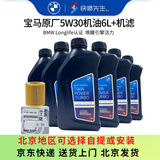 宝马（BMW）原厂机油 5W30全合成机油 发动机润滑油 4S店直供 5W30 6L+原厂机滤套餐（国五排放）