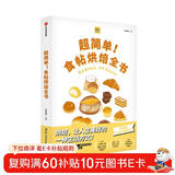 食帖番组：超简单！食帖烘焙全书