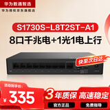 华为数通智选S1730S-L8T2ST-A1千兆交换机8口千兆电口+1上行电口+1上行光口企业级网络分线集线分流器