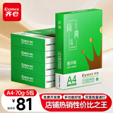 齐心（COMIX）绿尚典A4打印纸 70g 500张*5包 双面丝滑畅打a4复印纸 办公传真学生绘图 整箱2500张【热销爆款】
