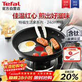 特福不粘煎锅家用牛排平底煎锅少油烟有钛煎饼锅电磁炉燃气灶通用24cm